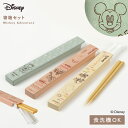 ディズニー 箸箱 音が鳴らない 食洗機対応 箸 箸箱セット お弁当 女子 大人 おしゃれ 抗菌加工 日本製 Disney ディズニー mA 箸箱&抗菌箸18cm...