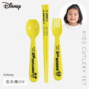 ミッキー ディズニー カトラリー スプーン フォーク 箸 セット 子供 抗菌加工 食洗機対応 おしゃれ Disney 日本製 ミッキーゴールデンデイズ 抗菌カト...