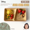 ディズニー ミッキー 食器 子供 ランチプレート 仕切りプレート ワンプレート キッズプレート キッズ 抗菌加工 食洗機対応 レンジ対応 割れない 日本製 おし...