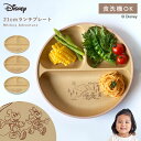 ディズニー 食器 子供 mA 抗菌ランチプレートS 21cm ランチプレート 仕切りプレート キッズプレート キッズ ミッキー 抗菌加工 食洗機対応 レンジ対応 割れない 日本製 おしゃれ Disney 日本製 樹脂製 カフェ風 キャラクター 食育 木目調 ラウンドプレート 軽量 丸皿