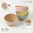 お椀 汁椀 子供 子ども食器 おしゃれ 食洗機対応 割れない 電子レンジ対応 抗菌加工 日本製 BPAフリー ベビー 赤ちゃん 木目 ナチュラル 北欧 おしゃれ...