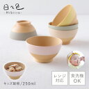 株式会社 大和ネットサービス 飯碗 お茶碗 250ml キッズ 子供 赤ちゃん 離乳食 食器 木目調 割れない 安全 食洗機対応 レンジ 日本製 和食器 抗菌 スタッキング グレージュ くすみカラー アースカラー 日々色 抗菌キッズ飯碗 BPAフリー