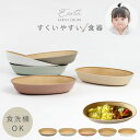 子供用食器 すくいやすい キッズプレート 23×15cm 食洗機対応 レンジ対応 BPAフリー お皿 丸皿 ベビー シンプル くすみカラー お洒落 割れない キ...