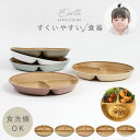 ランチプレート 仕切り 23cm キッズ用食器 丸 すくいやすい 深め 1歳 皿 子供用食器 食洗機対応 レンジ対応 離乳食 ベビー食器 割れない食器 食べやす...