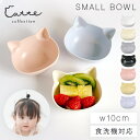 株式会社 大和ネットサービス ボウル 200ml 猫型 食器