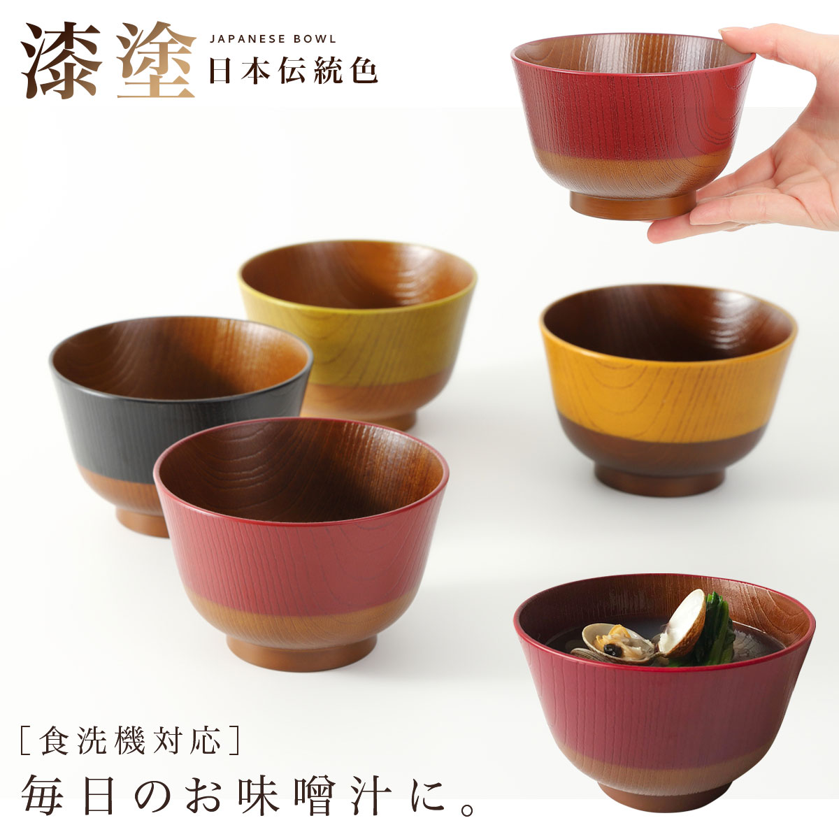お椀 汁椀 漆塗り 食洗機対応 レンジ対応 和食器 木目 割れない シンプル 和モダン おしゃれ スタッキング 重ねられる 軽い 日本製 日本伝統色 塗分汁椀 漆のサムネイル