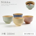 お椀 汁椀 nukka 330ml 電子レンジ対応 食洗機対応 味噌汁椀 くすみカラー 北欧 日本製 BPAフリー 抗菌加工 木目 おしゃれ 割れない 割れにく...