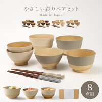 お椀 汁椀 お茶碗 どんぶり椀 お箸 食器セット 8点 やさしい彩り 電子レンジ対応 ...