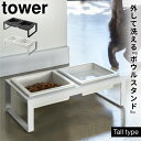 ペットフードボウル タワー 犬 猫 ペットフード 餌入れ エサ入れ 皿 スタンド ペット用品 山崎実業 ブラック ホワイト 白 黒 シンプル インテリア おしゃ...