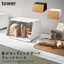ブレッドケース パンケース 大容量 タワー tower TOWER ブラック ホワイト 白 黒 山崎実業 北欧 シンプル インテリア まな板 カッティングボード...