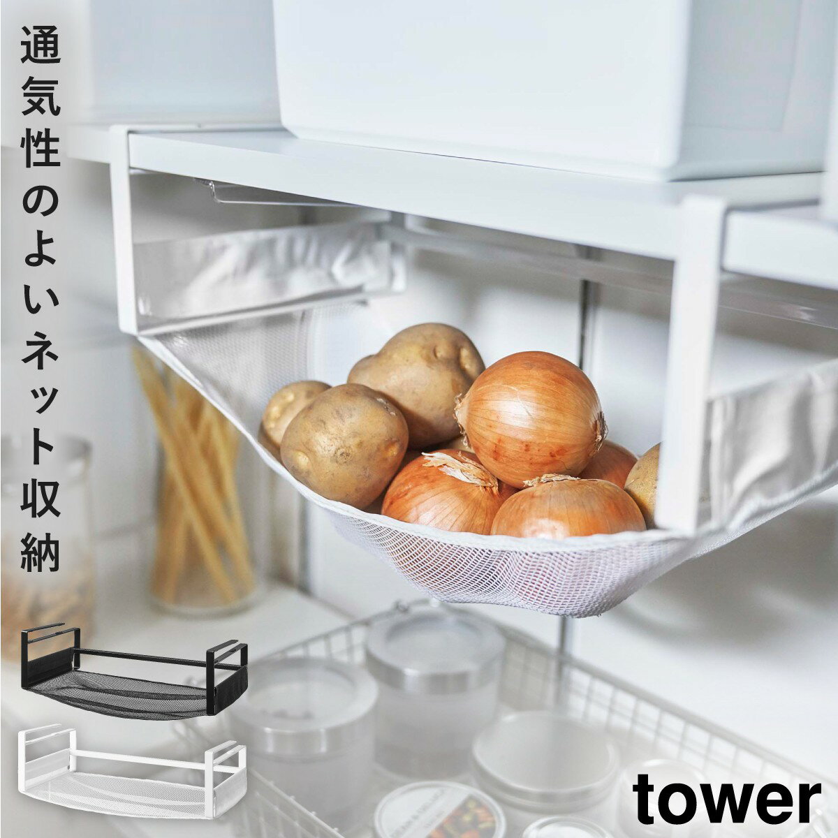 野菜ストッカー かご tower タワー 山崎実業 キッチン 浮かせる収納 ホワイト ブラック 戸棚下野菜収納ネット タワー