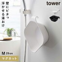 洗面器 マグネット 掛けられる マグネット tower タワー 山崎実業 バスルーム 浮かせる収納 ホワイト ブラック マグネット&引っ掛け湯おけ