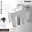 バスチェア 掛けられる tower タワー 山崎実業 バスルーム キッチン 浮かせる収納 ホワイト ブラック 引っ掛け風呂イス