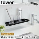 フィルムフック サニタリーラック タワー 山崎実業 tower 洗面所 浮かせる コップ 逆さ 水が切れる うがいコップ おしゃれ モノトーン ホワイト ブラック 5397 5398