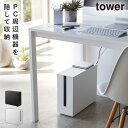tower ケーブルボックス コードケース テーブルタップボックス ケーブル収納 山崎実業 コンセント収納 収納ボックス yamazaki タワーシリーズ to...