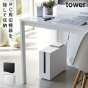 tower ケーブルボックス コードケース テーブルタップボックス ケーブル収納 山崎実業 コンセント収納 収納ボックス yamazaki タワーシリーズ tower タワー キャスター付き ケーブル収納ラック ケーブル かぶせる スリム タップ収納 ボックス コードケース まとめる ス...