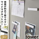 マグネットバー マグネット タワー tower 山崎実業 キッチン 浮かせる収納 ホワイト ブラック マグネットバー 4個組 タワー