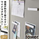 CODE 商品コード 073054072 ITEM 商品名 マグネットバー マグネット タワー tower 山崎実業 キッチン 浮かせる収納 ホワイト ブラック マグネットバー 4個組 タワー SPEC スペック サイズ幅10×奥行1×高さ1.8cm 重量20g 材質本体/ABS樹脂、マグネット 原産国中国 シリーズ名タワー（山崎実業） メーカー品番5407,5408 関連ワード マグネットバー 4個セット 貼る レシピ マグネット 磁石 マグネット収納 マグネットラック マグネット収納ラック リビング 冷蔵庫 サイド 冷蔵庫横 キッチン 台所 キッチン収納 キッチン用品 キッチン雑貨 台所用品 壁 壁掛け 壁面 浮かせる 浮かせる収納 空中収納 簡単設置 収納ラック 収納 ラック ホルダー 山崎実業 tower タワー TOWER ホワイト ブラック 白 黒 モノトーン 山崎 yamazaki 生活感が出ない すっきり コンパクト 省スペース シンプル シンプルデザイン スタイリッシュ 北欧 おしゃれ お洒落 オシャレ インテリア 雑貨 部屋 賃貸 マンション 一人暮らし 独り暮らし トータルコーディネート 新生活 家族 ファミリー 整理整頓幅10cmのワイドサイズの使いやすいマグネットバー。 マグネットが付く平らな面やスチール壁面に使用可能です。 側面が斜めになっているので取りやすいデザイン。 バスルームで子供のお勉強シートを貼るのにも使えます。 ホワイト・ブラックの2色からお選びいただけます。 うれしい4個セット。 シンプルでお洒落なマグネットバーで冷蔵庫をスタイリッシュに！ 暮らしをもっとシンプル＆モダンに tower マグネット収納 全商品 ＞ その他の関連商品はこちら tower 全商品 ＞ リビング小物(ショップ全商品中) ＞ 関連おすすめ商品 マグネットバー 4個組 タワー￥1,485(税込) マグネット冷蔵庫サイドラック タワー￥3,080(税込) ブレッドケース タワー￥8,910(税込) マグネットスパイスラック タワー￥2,530(税込) 伸縮食洗機ラック タワー￥8,800(税込) マグネットキッチンペーパーホルダー タワー TOWER￥1,760(税込) シンク上キッチン収納ラック タワー￥7,920(税込) 伸縮＆スライド カトラリートレー タワー 全2色￥1,980(税込) ココチのくらし雑貨店 ココチの暮らし雑貨店 株式会社 大和ネットサービス