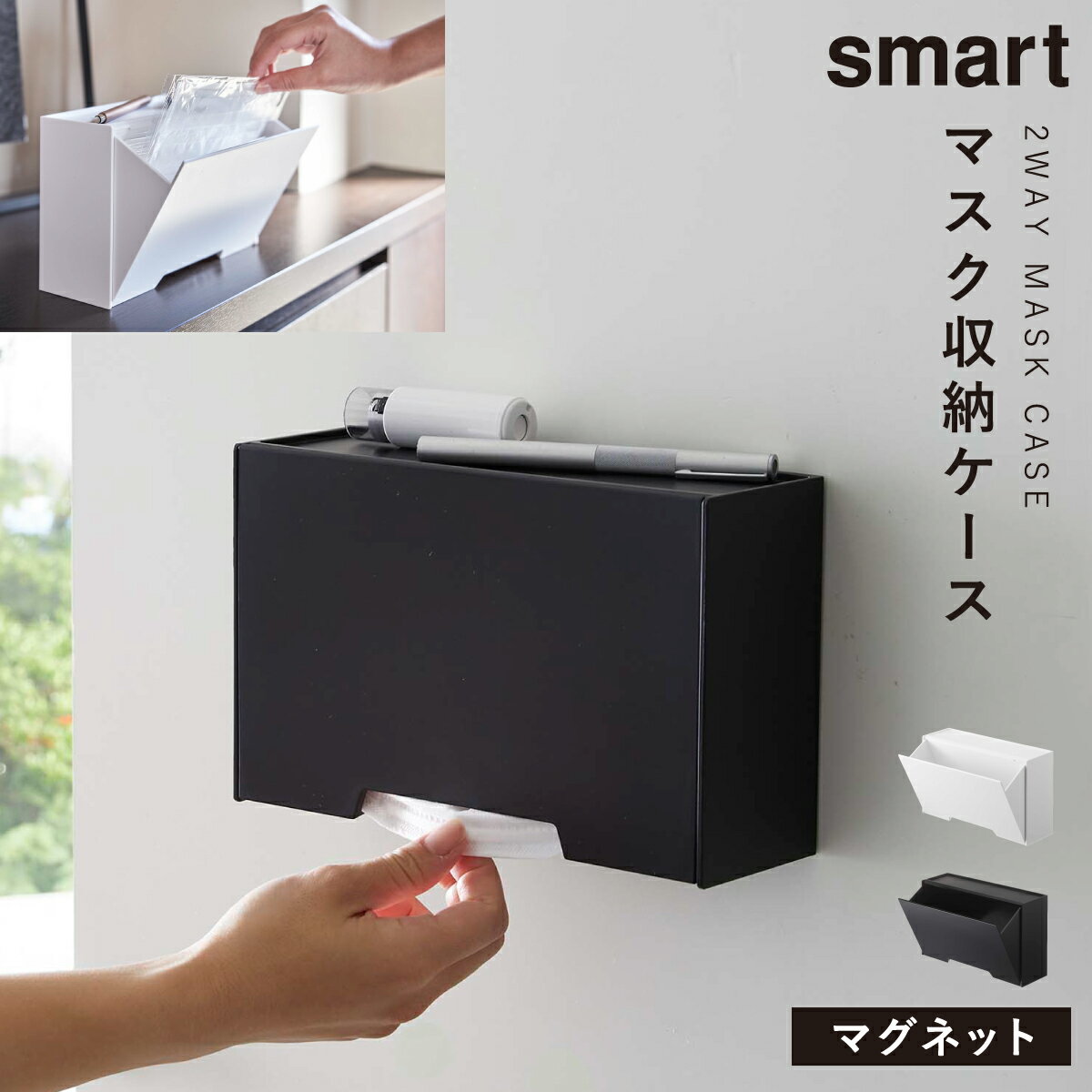 ツーウェイマスク収納ケース smart 山崎実業 スマート マスク 収納 ケース マスク収納 玄関収納 小物収納 磁石 貼り付け 浮かせ スマートシリーズ ホワイト ブラック Yamazaki マグネット マスクケース ボックス 白 黒 シンプル 玄関ドア 収納 コンパクト おしゃれ