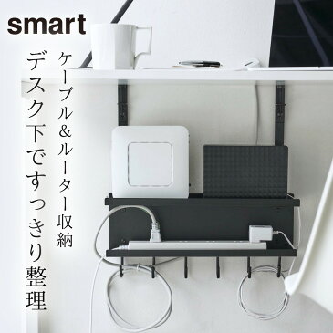 ケーブル ルーター 収納 ケーブル コード まとめる ケーブルボックス ラック ボックス フック デスク 山崎実業 ホワイト 白 ブラック 黒 シンプル smart デスク下 ケーブル&ルーター収納ラック