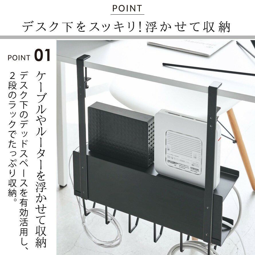 ケーブル ルーター 収納 ケーブル コード まとめる ケーブルボックス ラック ボックス フック デスク 山崎実業 ホワイト 白 ブラック 黒 シンプル smart デスク下 ケーブル＆ルーター収納ラック