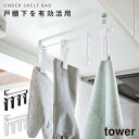 戸棚下回転式クリップ 4連 タワー 山崎実業 tower 戸棚下 布巾掛け ハンガー キッチン 布巾かけ おしゃれ モノトーン ホワイト ブラック 5498 5...
