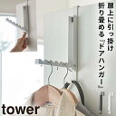 ドアハンガー 折りたたみ ドア ハンガー掛け コート掛け バッグ掛け ハンガー 玄関 フック ドア 山崎実業 ドアハンガーフック ドアフック おしゃれ 使わない...