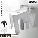 引っ掛け風呂イス タワー SH30 山崎実業 tower 風呂椅子 30cm お風呂 椅子 浮かせる 引っ掛け おしゃれ モノトーン ホワイト ブラック 5526 5527