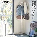 コートハンガー スリム ハンガーラック タワー tower TOWER ブラック ホワイト 白 黒 山崎実業 北欧 シンプル インテリア コート掛け ポールハン...