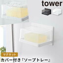 石鹸ホルダー マグネット タワー tower 山崎実業 バスルーム 浮かせる収納 マグネットバスルーム カバー付き ソープトレー タワー