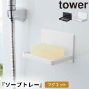 石鹸ホルダー マグネット タワー tower 山崎実業 バスルーム 浮かせる収納 マグネットバスルーム ソープトレー タワー