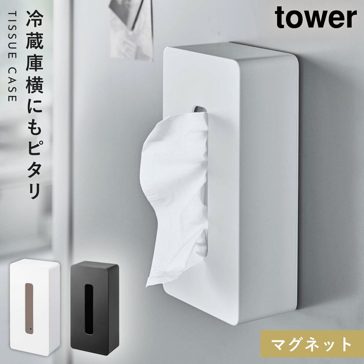 ティッシュケース マグネット tower タワー 山崎実業 キッチン 浮かせる収納 ホワイト ブラック マグネット ティッシュケース レギュラーサイズ タワー