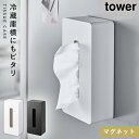 ティッシュケース マグネット tower タワー 山崎実業 キッチン 浮かせる収納 ホワイト ブラック マグネット ティッシュケース レギュラ..