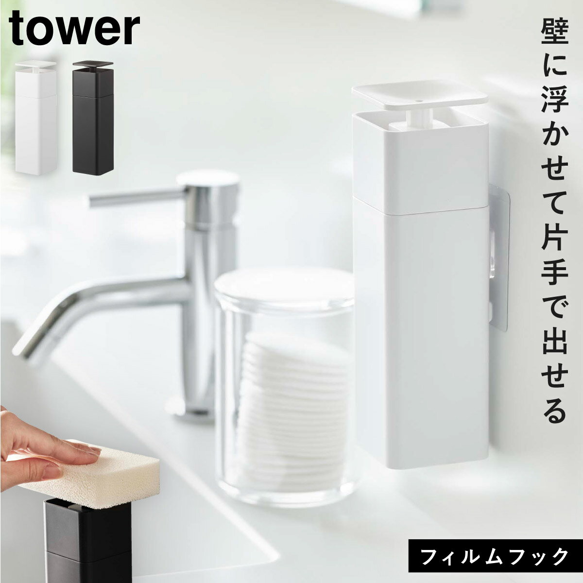 ディスペンサー 液体 ハンドソープ ボトル tower タワー 山崎実業 キッチン フィルムフック 浮かせる収納 ホワイト ブラック 片手で出せるフィルムフック...