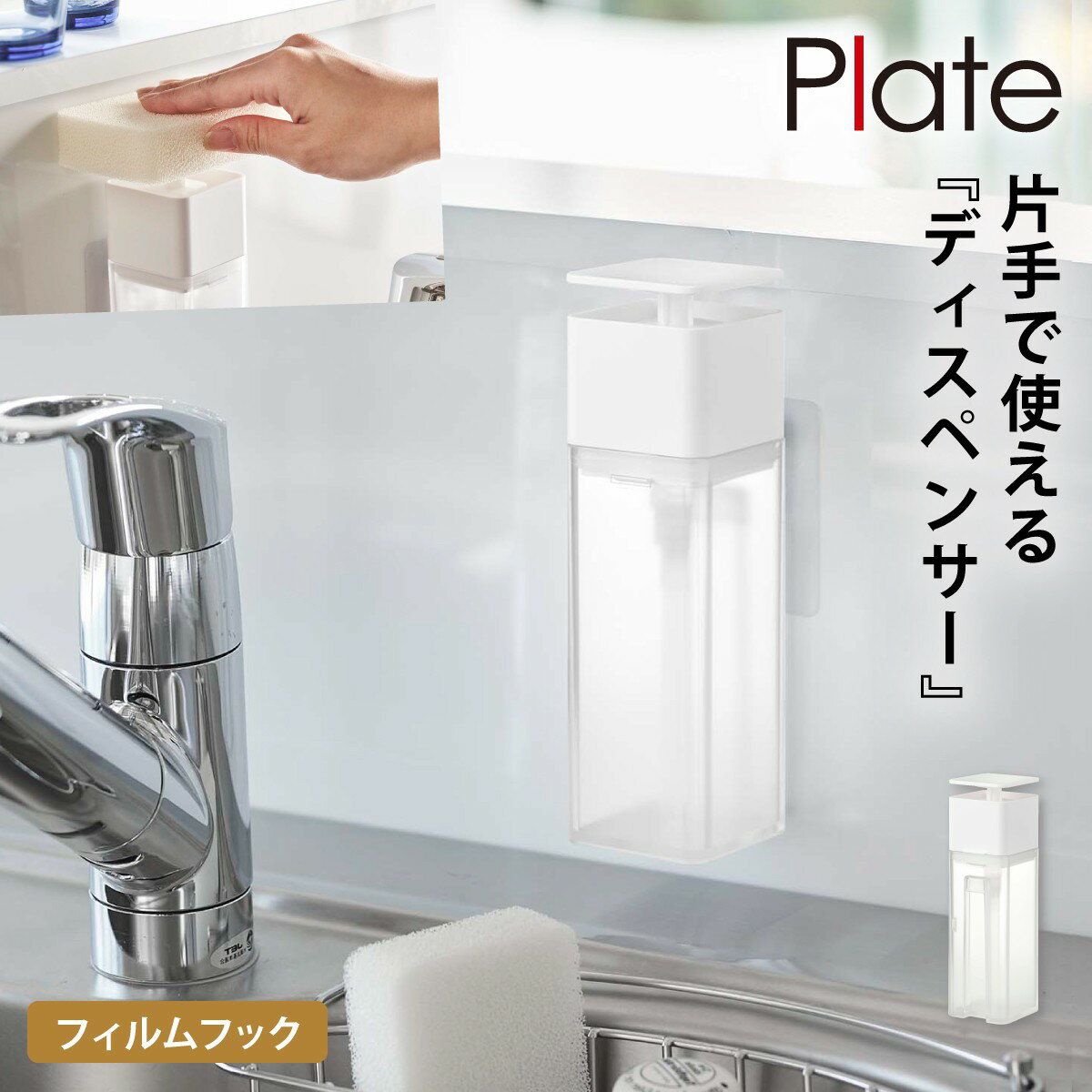 ディスペンサー 液体 洗剤 ハンドソープ ボトル 山崎実業 キッチン 洗面所 ホワイト 白 フィルムフック 浮かせる収納 片手で出せるフィルムフック ディスペン...