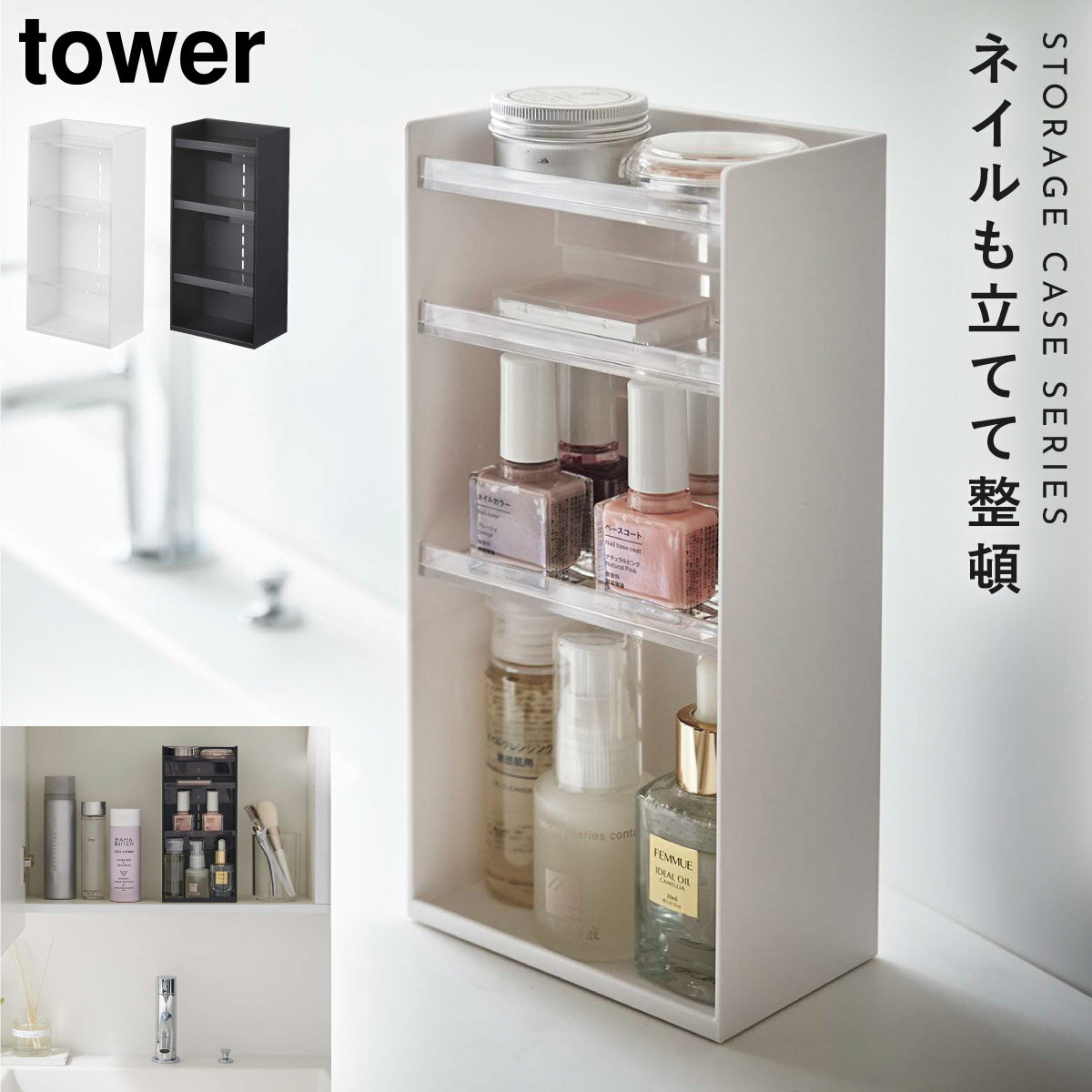 コスメボックス メイクボックス コスメ収納 コスメ 化粧品 収納 ケース ボックス ディスプレイ タワー tower 山崎実業 ブラック ホワイト 白 黒 コスメ収納ケース タワー 4段