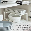 食器棚 収納棚 棚 収納 キッチンラック 収納ラック キッチン タワー 山崎実業 ブラック ホワイト 白 黒 シンプル インテリア 長皿収納ラック2段 タワー