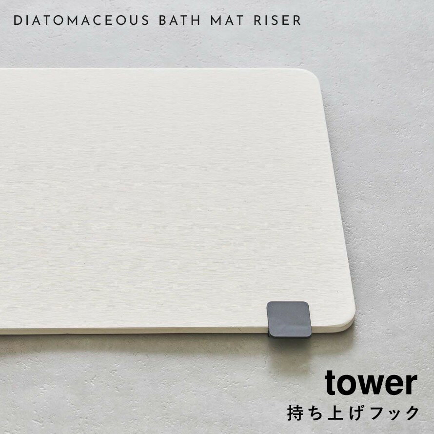 珪藻土バスマット 持ち上げ 持ち手 取っ手 フック 脱衣所 バスルーム タワー 山崎実業 ブラック ホワイト 白 黒 シンプル インテリア 珪藻土バスマット持ち上げフック タワー