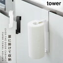 キッチンペーパーホルダー 縦型 タワー シンク扉 キッチンペーパー ホルダー山崎実業 縦シンク扉キッチンペーパーホルダー タワー