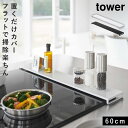排気口カバー 60cm フラット 排気口カバー フラットタイプ コンロカバー タワー 黒 白 山崎実業 排気口カバー タワー フラットタイプ W60