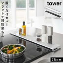 排気口カバー 75cm フラット 排気口カバー フラットタイプ コンロカバー タワー 黒 白 山崎実業 排気口カバー タワー フラットタイプ W75