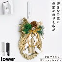 フック 壁掛け 折りたたみ リース 玄関 部屋リース 風鈴 しめ縄 タワー 山崎実業 ホワイト ブラック 白 黒 風鈴&しめ縄ホルダー タワー クリスマス