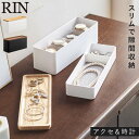 アクセサリーケース ジュエリーケース 木製 アクセサリー 収納 ケース 山崎実業 リン トレー付きスリムアクセサリー&時計ケース リン