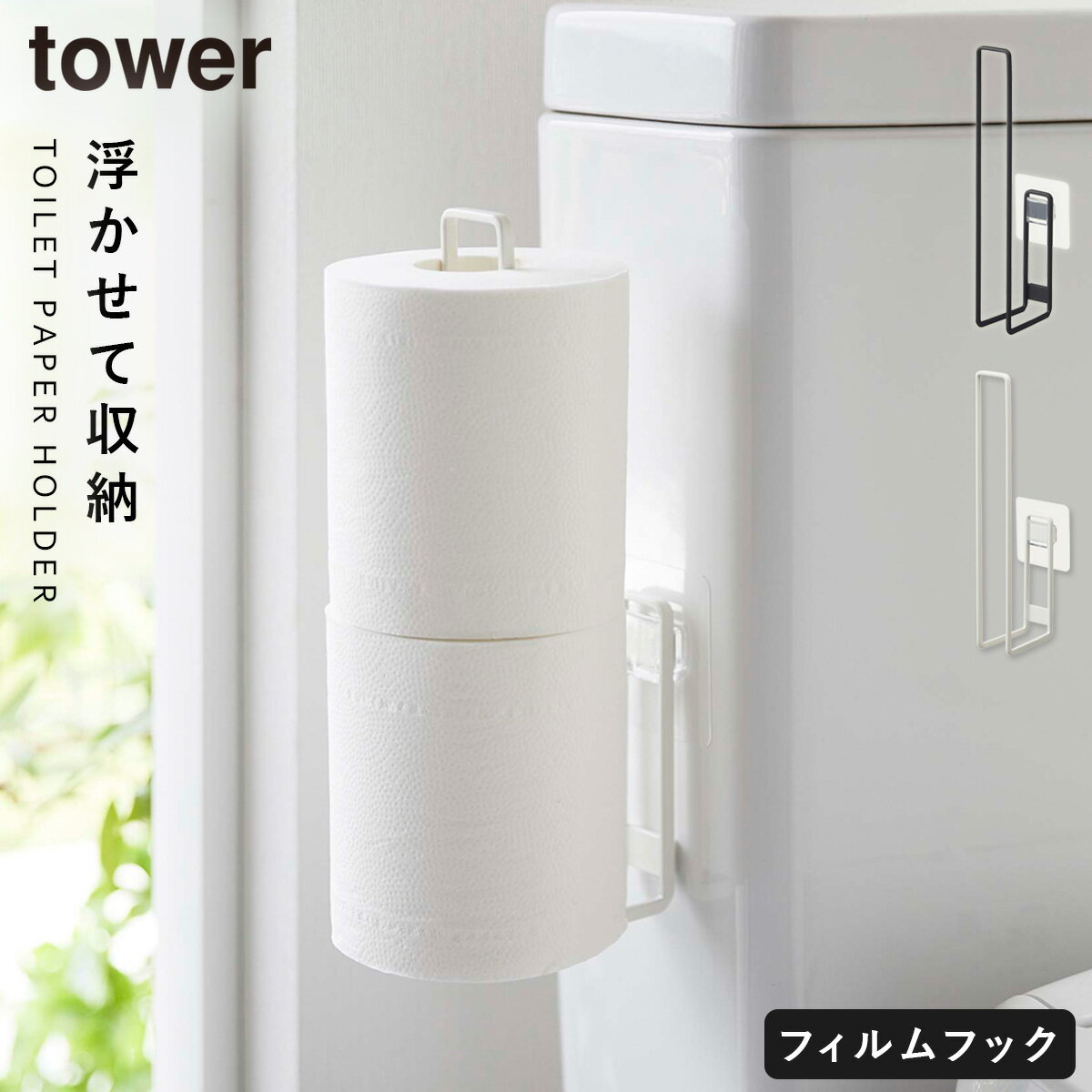 トイレットペーパー ストッカー トイレ収納 タワー tower 山崎実業 トイレ 収納 スリム おしゃれ 浮か..