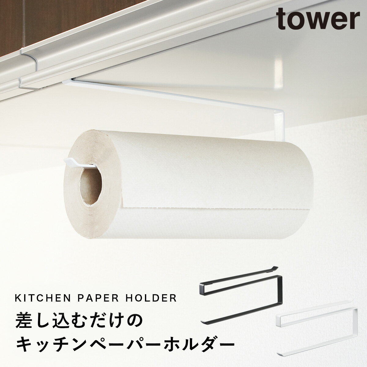 キッチンペーパーホルダー 戸棚下 tower タワー 山崎実業 キッチン 浮かせる収納 ホワイト ブラック 戸棚下キッチンペーパーホルダー タワー メール便対応