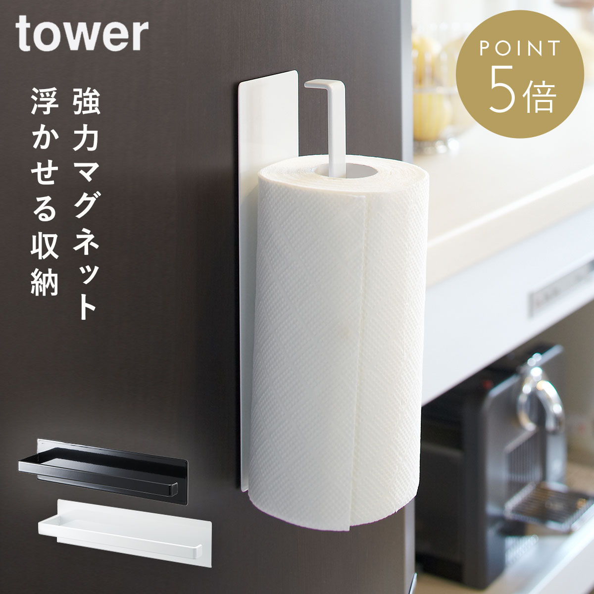 キッチンペーパーホルダー マグネット 冷蔵庫 タワー tower 北欧 タオル掛け タオルハンガー キッチン収納 山崎実業 磁石 キッチンタオル シンプル ホワイト ブラック おしゃれ キッチンペーパー キッチンペーパースタンド 白 黒 ポイント消化