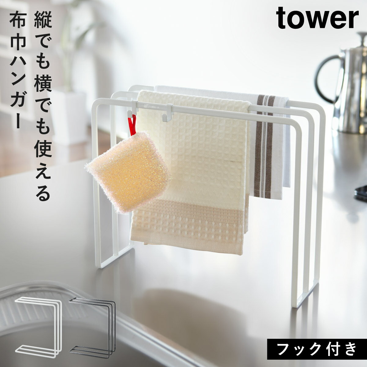 ふきん掛け スタンド キッチン 山崎実業 タワー 布巾ハンガー 布巾かけ 布巾掛け 布巾ハンガー TOWER タワー