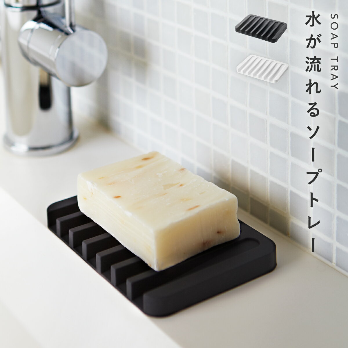 石鹸置き シリコン おしゃれ 石けん置き ソープトレー ソープトレイ ソープディッシュ お風呂 バスルーム 浴室 洗面所 洗面台 水切り 山崎実業 石鹸トレー ...