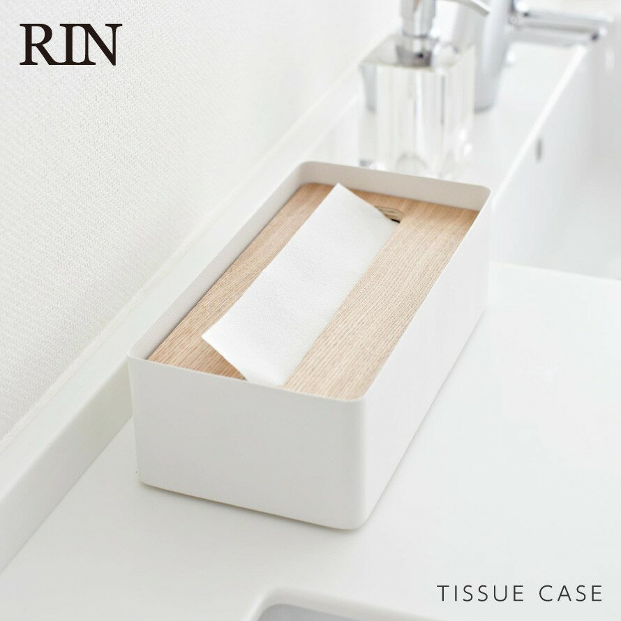 ティッシュケース 木製 北欧 おしゃれ 山崎実業 蓋付きティッシュケース リン RIN L