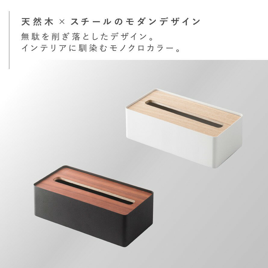 ティッシュケース 木製 北欧 おしゃれ 山崎実業 蓋付きティッシュケース リン RIN L